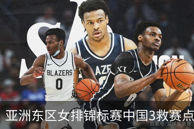 亚洲东区女排锦标赛中国3救赛点 3-2挫朝鲜进决赛