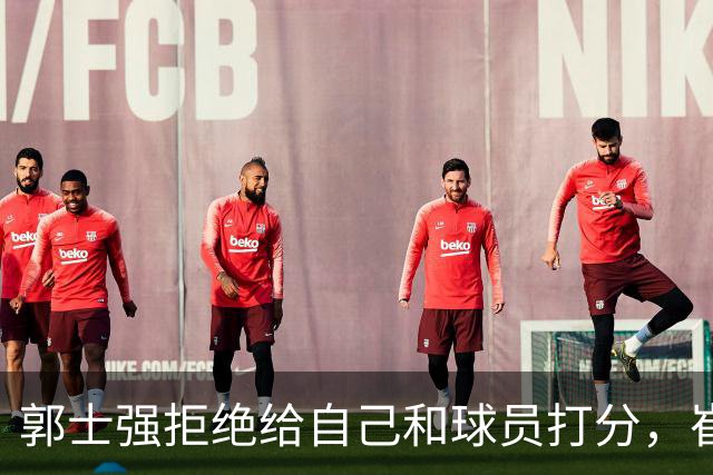 郭士强拒绝给自己和球员打分，崔永熙直面输球问题，胡金秋发声戳心