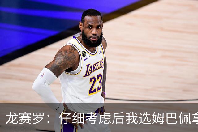 龙赛罗：仔细考虑后我选姆巴佩拿金球，之前选罗德里因我太爱国了
