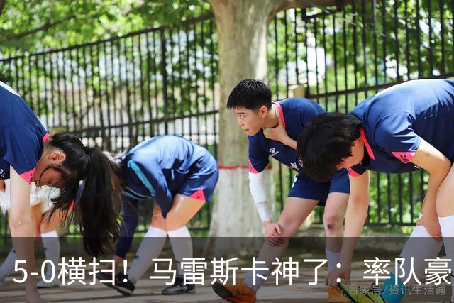 5-0横扫！马雷斯卡神了：率队豪取6连胜，曼城17岁天才梅开二度